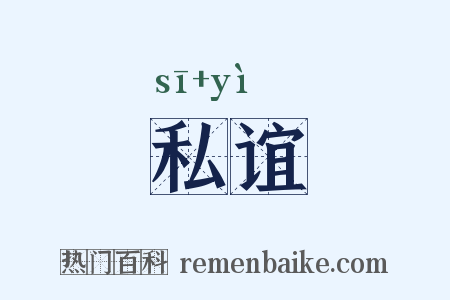 私谊是什么意思的图片
